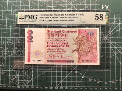 《外钞收藏家》第六百一十九期（精品场）（长期征集拍品、欢迎藏友们联系合作） - 1992年香港渣打银行100元 PMG58E 豹子号666