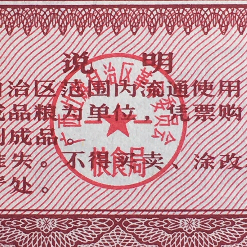        稀少1977年广西壮族自治区通用粮票叁市斤全新品相未流通1组5枚原版真品如图供应票证旧藏文玩艺术收藏