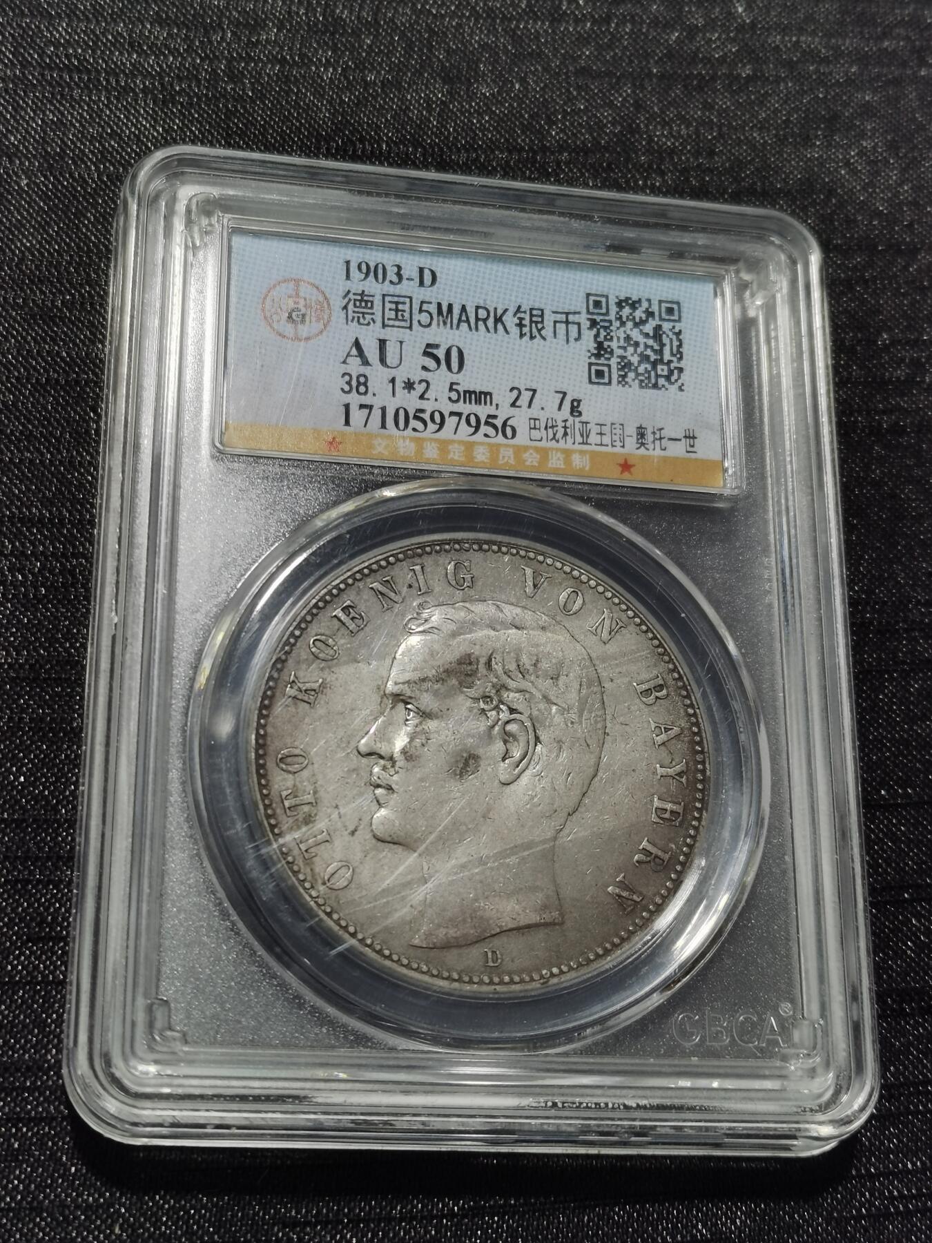 天下钱庄专场欢迎参拍 德国巴伐利亚奥托5马克银币