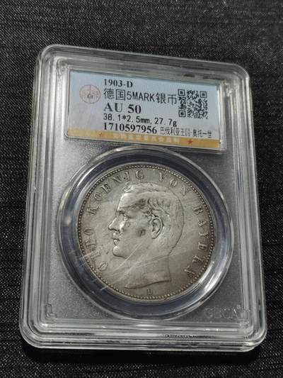 天下钱庄专场欢迎参拍 - 德国巴伐利亚奥托5马克银币