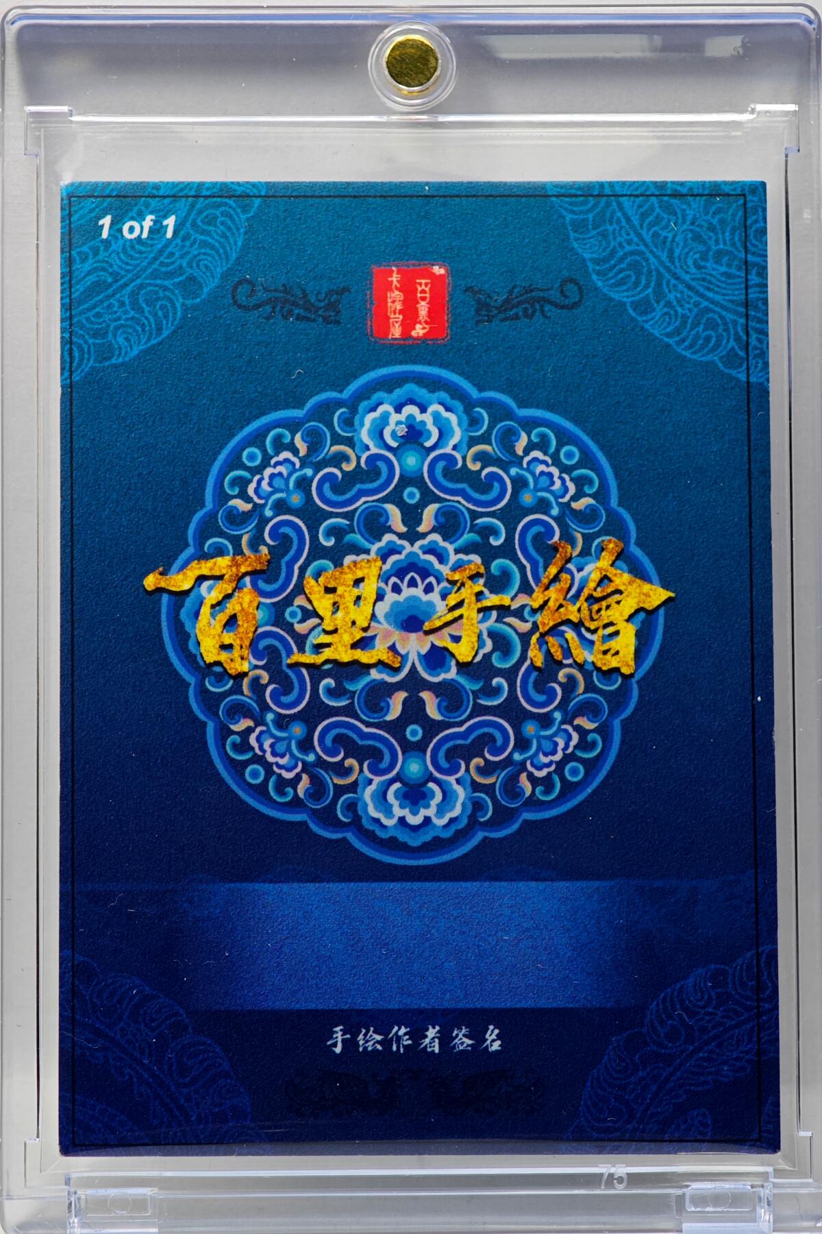 白泽拍卖卡牌手绘专场第34期（花朝去了又春分 草如茵 柳烟新） 2025 百里卡牌 手绘卡 晁盖  周胜亲签 卡砖封装