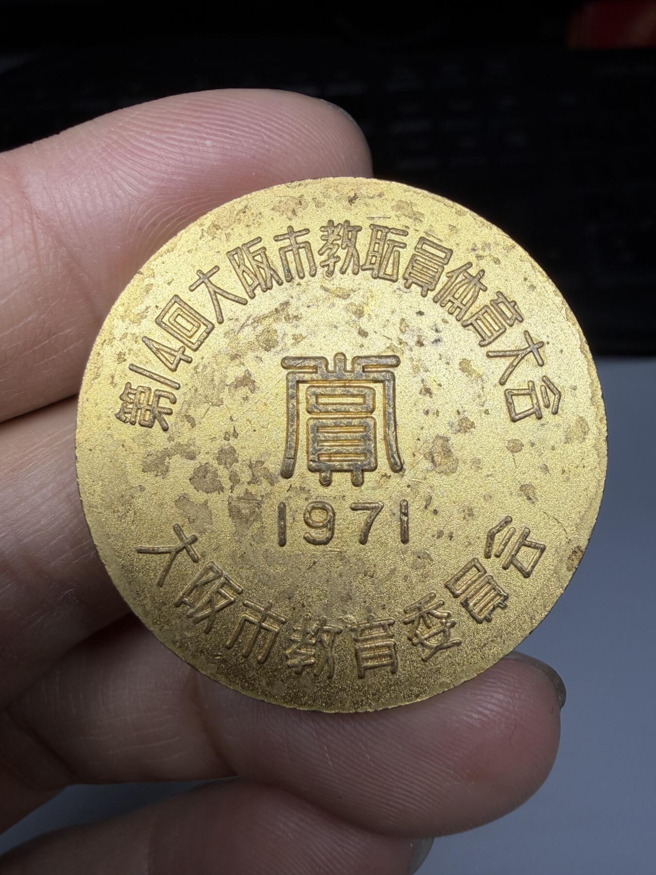 2026年集古藏今外币拍卖第三期-第5场—（总第315拍），可以寄存60天，满160元包邮。 1971年大阪体育大会纪念章，直径36毫米