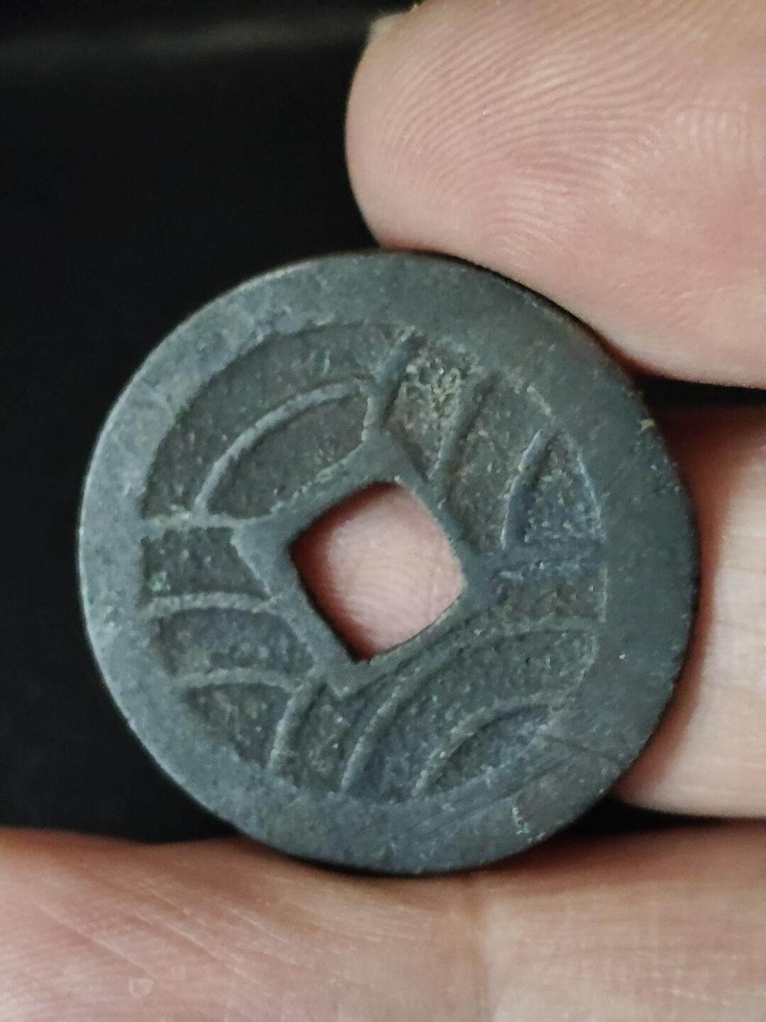 猩哥外币小铺➨【第222场】 宽永通宝