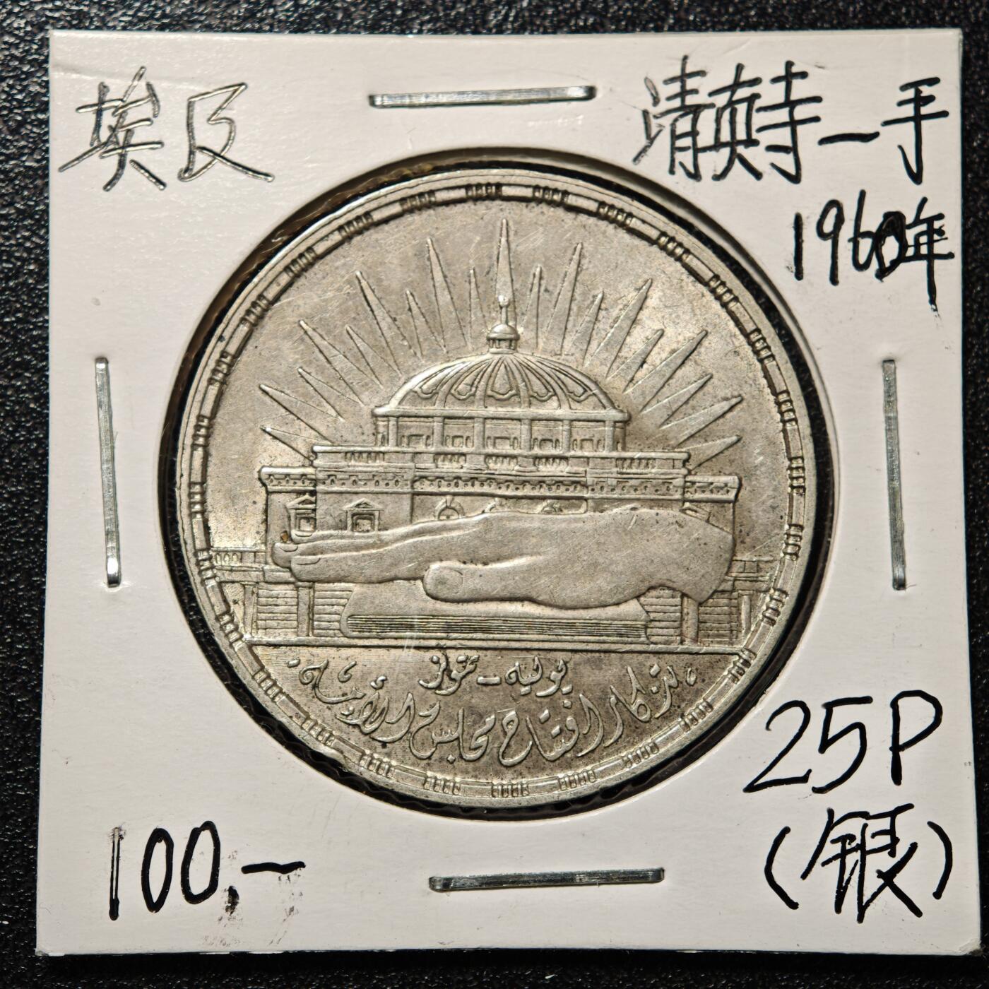 【德藏】世界币章拍卖第168期（拍品征集中~欢迎藏友联系） 老藏家集藏系列之- 1960年 埃及国民议会三周年25皮阿斯特纪念银币 720银 直径约：35mm；重约：17.5g 入册20余年·附有当年购入价