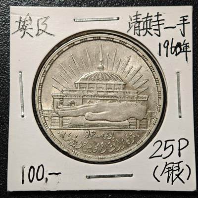 【德藏】世界币章拍卖第168期（拍品征集中~欢迎藏友联系） - 老藏家集藏系列之- 1960年 埃及国民议会三周年25皮阿斯特纪念银币 720银 直径约：35mm；重约：17.5g 入册20余年·附有当年购入价