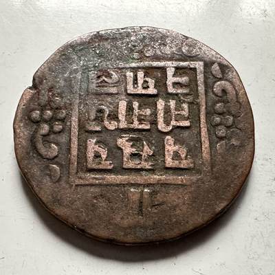 🌹外币初藏🌹🐯2026年第31场   每周二四六晚8️⃣点 接代拍 - 尼泊尔早期半机制一派沙铜币—1