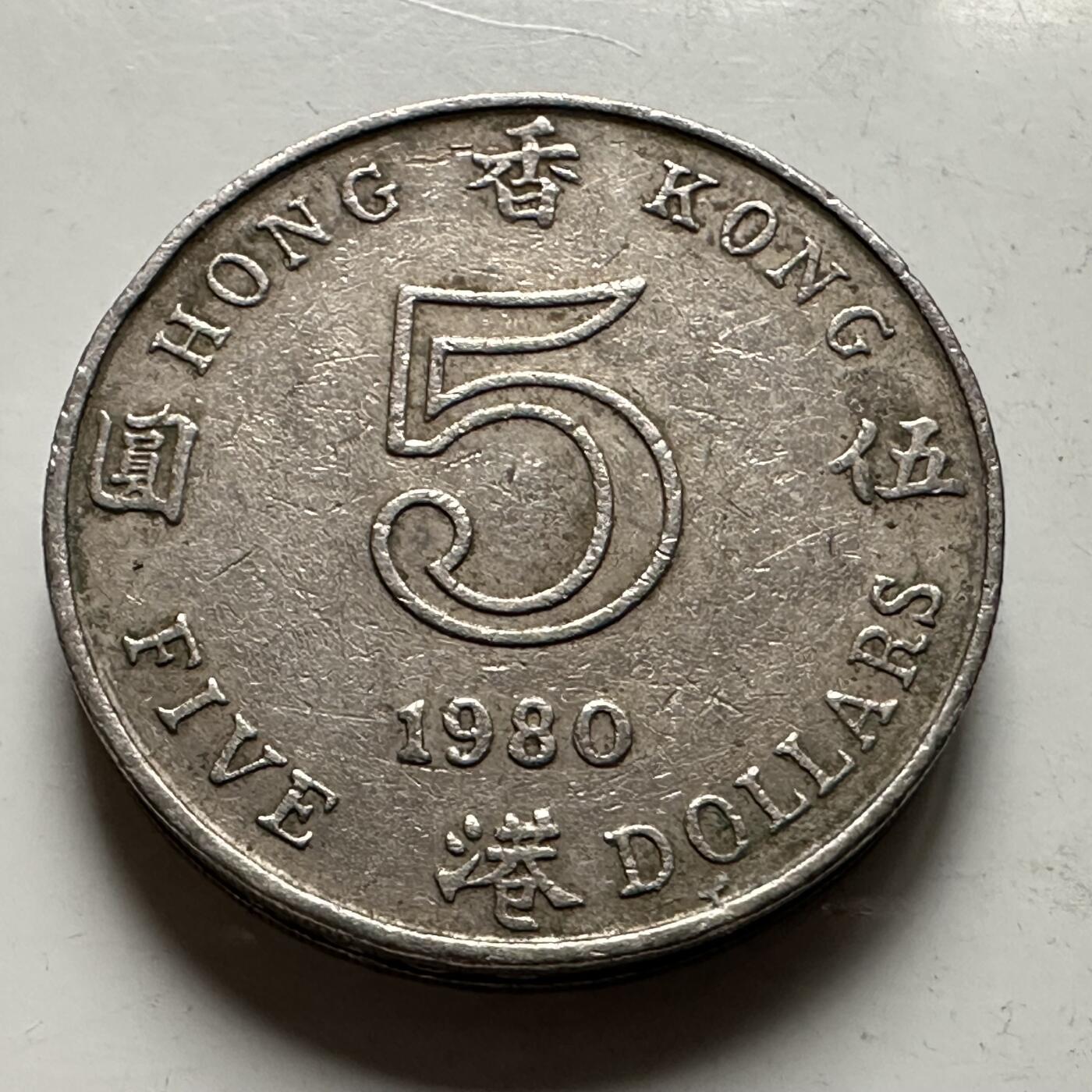 🌹外币初藏🌹🐯2026年第31场   每周二四六晚8️⃣点 接代拍 香港1980年5元 a