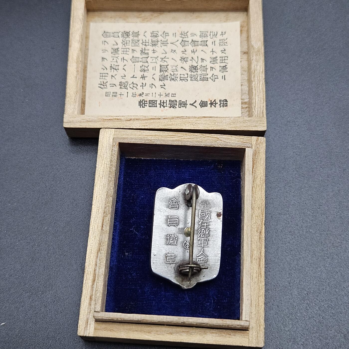 0元起拍勋章 第340期 咸鱼国勋章拍卖专场 3月22日（周日）下午6：00开始 美品 日本战时在乡军人会徽章带盒 本部制