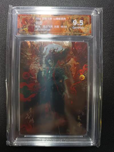 天玑星卡拍第179期《3.19周四截拍》持续收拍收评中 满赠卡需备注 - 百里卡牌 山海经系列 苍之飞鸿 焱帝 48/68 光刻 CCG9.5