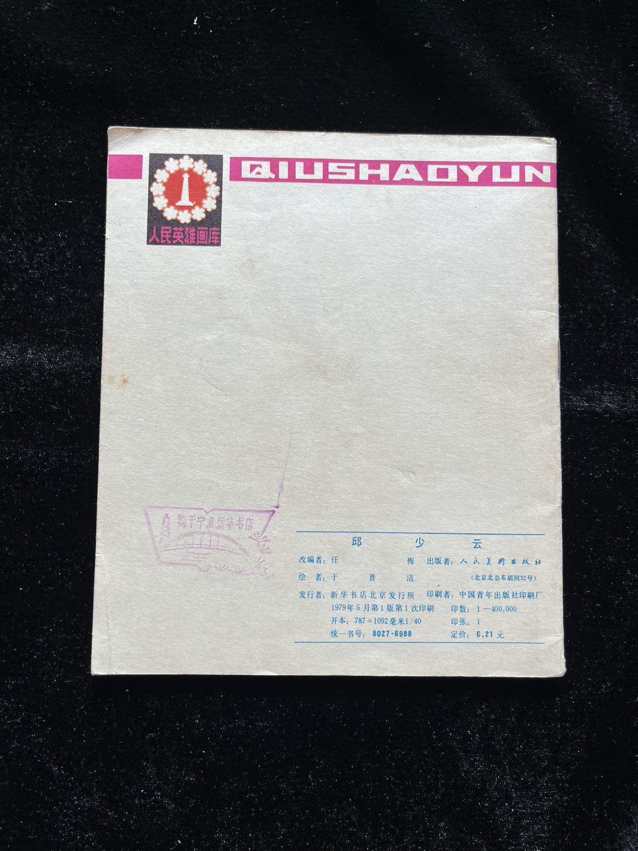 邱少云（40开）