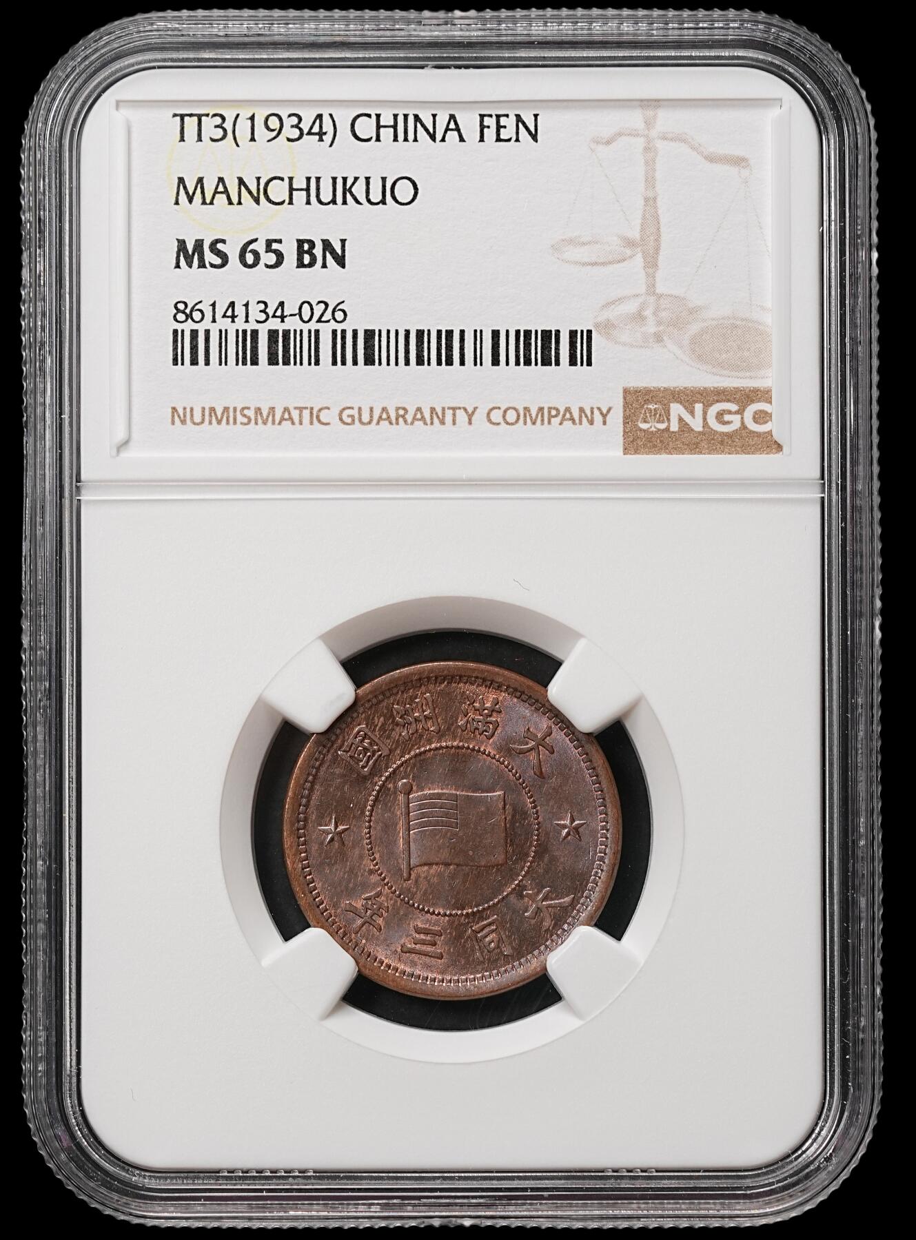 修遠堂世界钱币第108期 NGC MS65BN 大同三年壹分