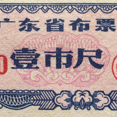        珍稀1980年广东省布票壹市尺全新品相未流通1枚原版真品如图供应票证旧藏文玩艺术收藏 -        珍稀1980年广东省布票壹市尺全新品相未流通1枚原版真品如图供应票证旧藏文玩艺术收藏