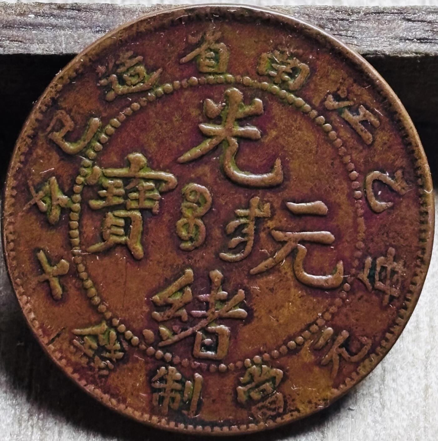 文馨钱币收藏第 297 场，银币，古钱币，铜元场，长期接代拍业务