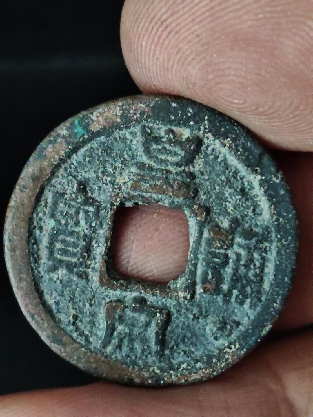 猩哥外币小铺➨【第222场】 皇宋通宝