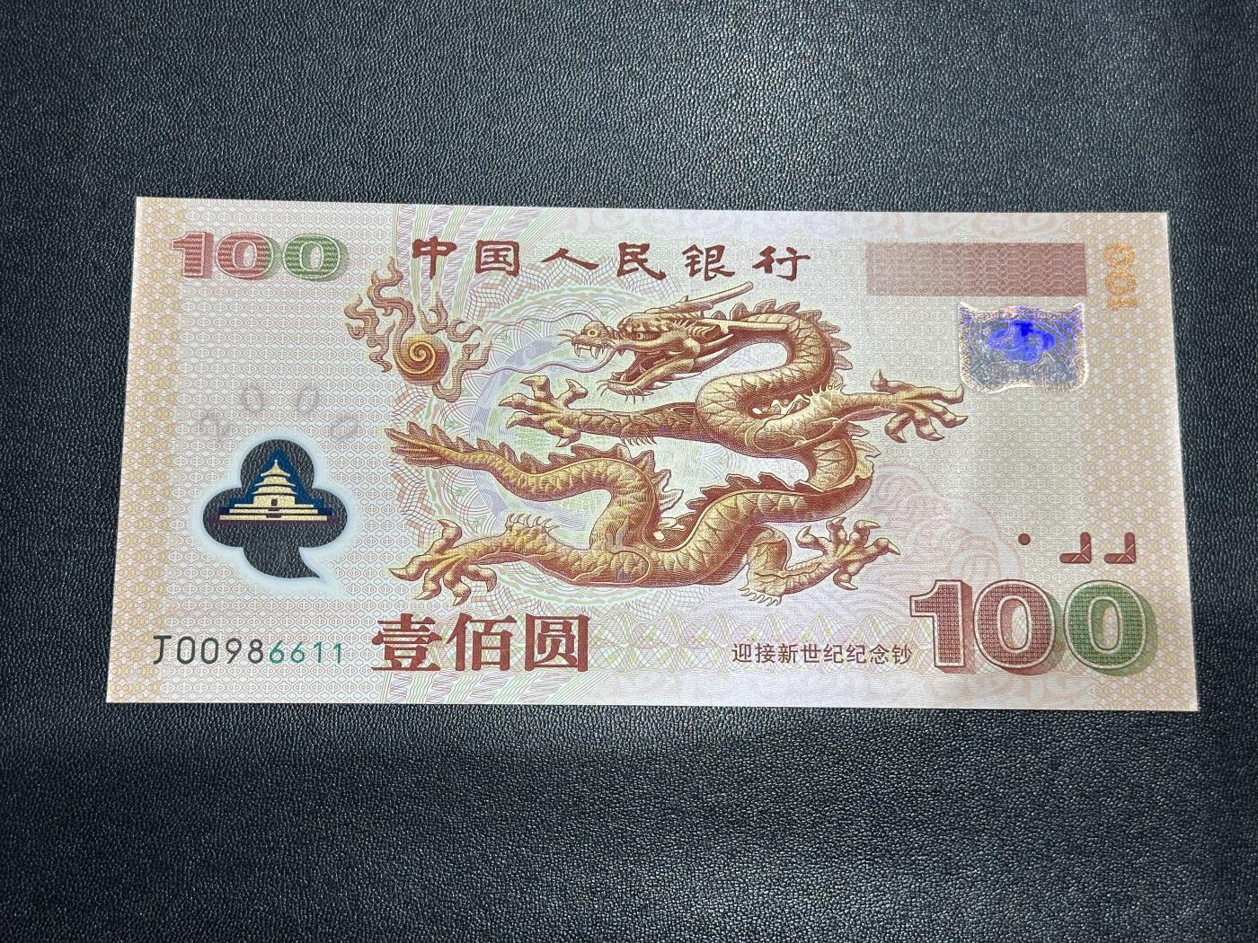 《外钞收藏家》第六百一十九期（精品场）（长期征集拍品、欢迎藏友们联系合作） 2000年迎接新世纪纪念钞100元 大龙钞 全新 倒置号 尾6611 正面冠号处一点瑕疵