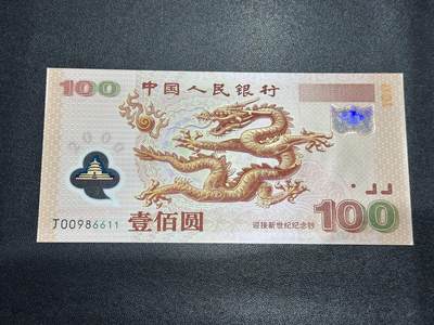 《外钞收藏家》第六百一十九期（精品场）（长期征集拍品、欢迎藏友们联系合作） - 2000年迎接新世纪纪念钞100元 大龙钞 全新 倒置号 尾6611 正面冠号处一点瑕疵