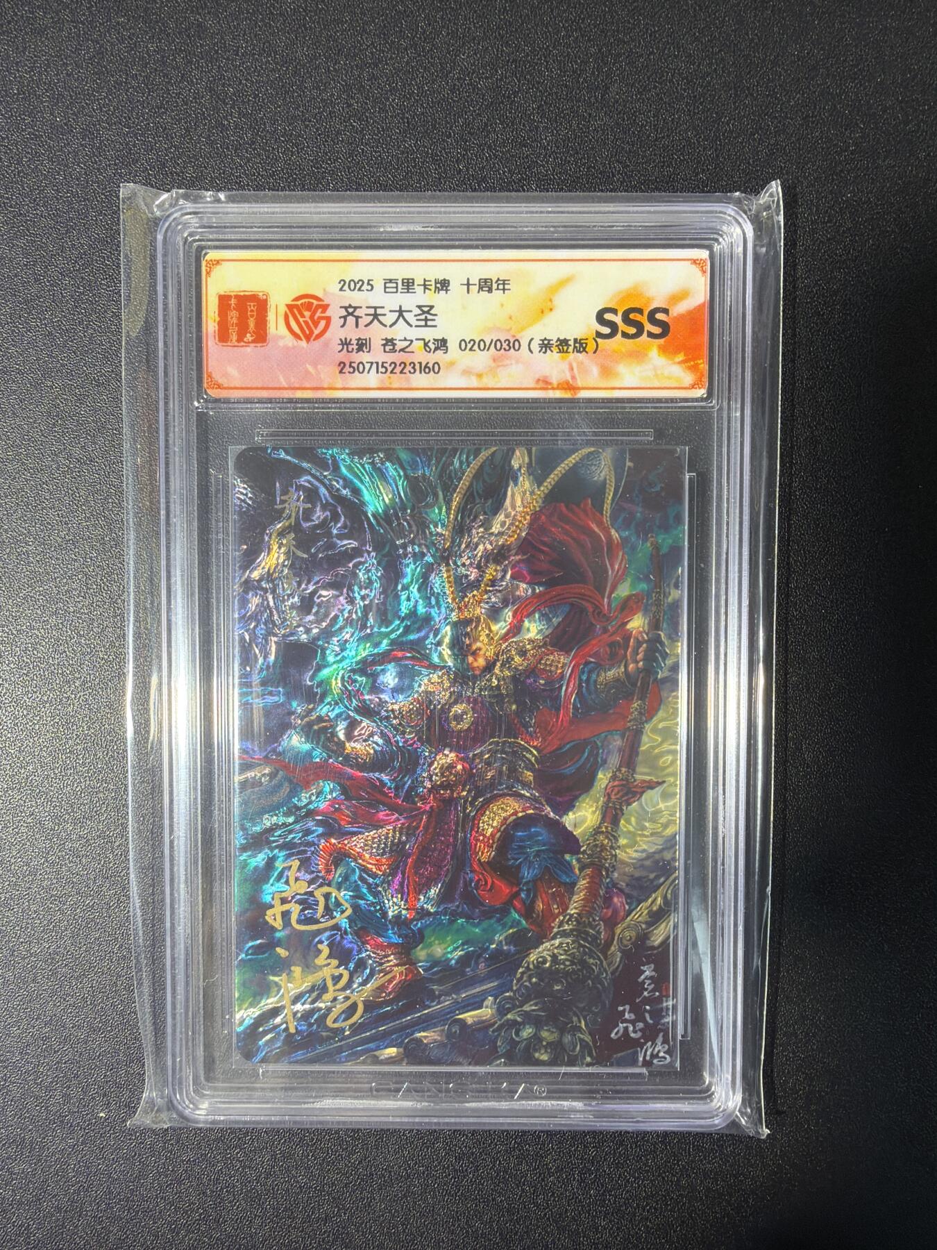 NO.27 好又多金牌大场，每周一站式配齐，方便凑单！（周6晚9点截拍，卖家送拍0抽成！） 【20/30编亲签】百里十周年 苍之飞鸿亲签 齐天大圣 光刻 SSS