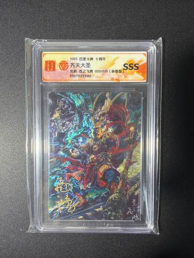 NO.27 好又多金牌大场，每周一站式配齐，方便凑单！（周6晚9点截拍，卖家送拍0抽成！） - 【20/30编亲签】百里十周年 苍之飞鸿亲签 齐天大圣 光刻 SSS