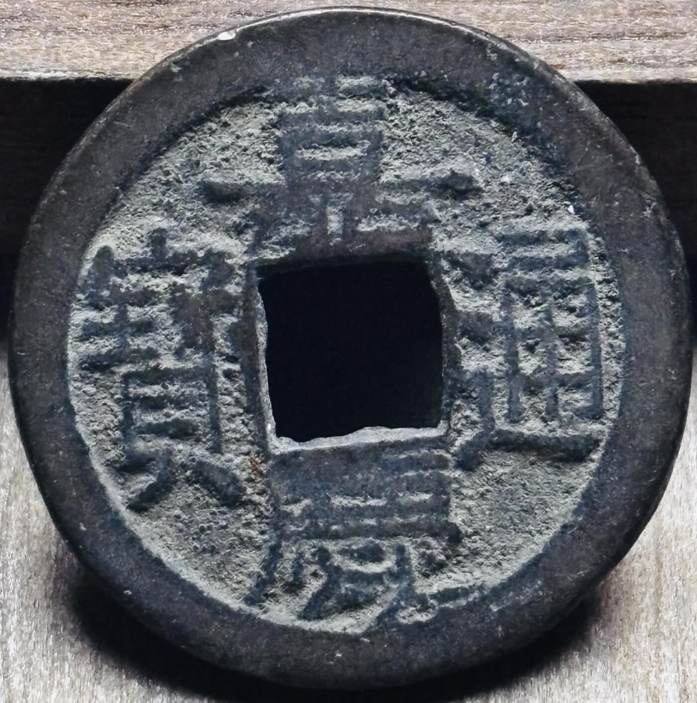 文馨钱币收藏第 297 场，银币，古钱币，铜元场，长期接代拍业务