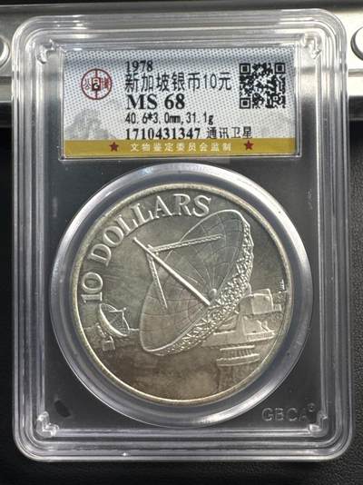 ❤️【币观天下】❤️ 第345期钱币拍卖场- 2026.3.20周五晚上6点半场 长期征集拍品  - 1978年新加坡10元通信卫星接收站银币，31.1克500银，公博评分MS68