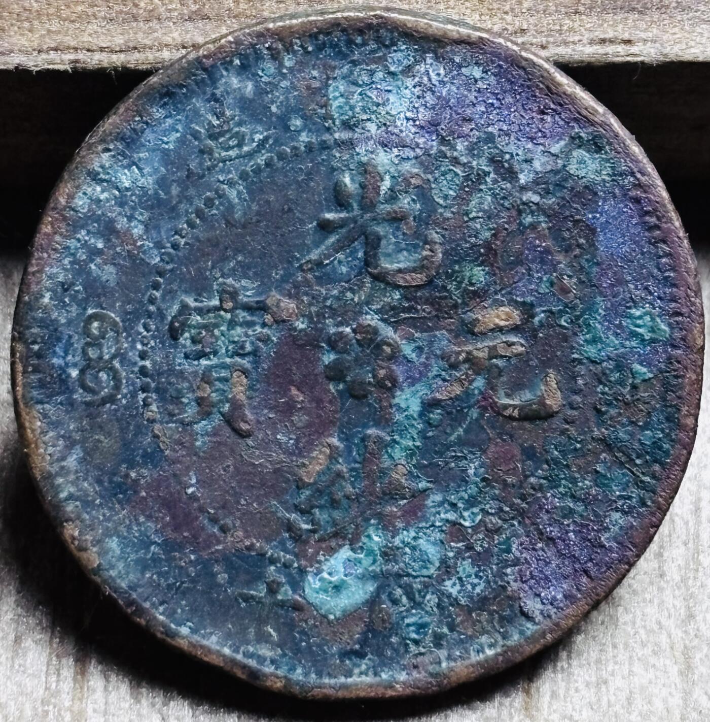 文馨钱币收藏第 297 场，银币，古钱币，铜元场，长期接代拍业务