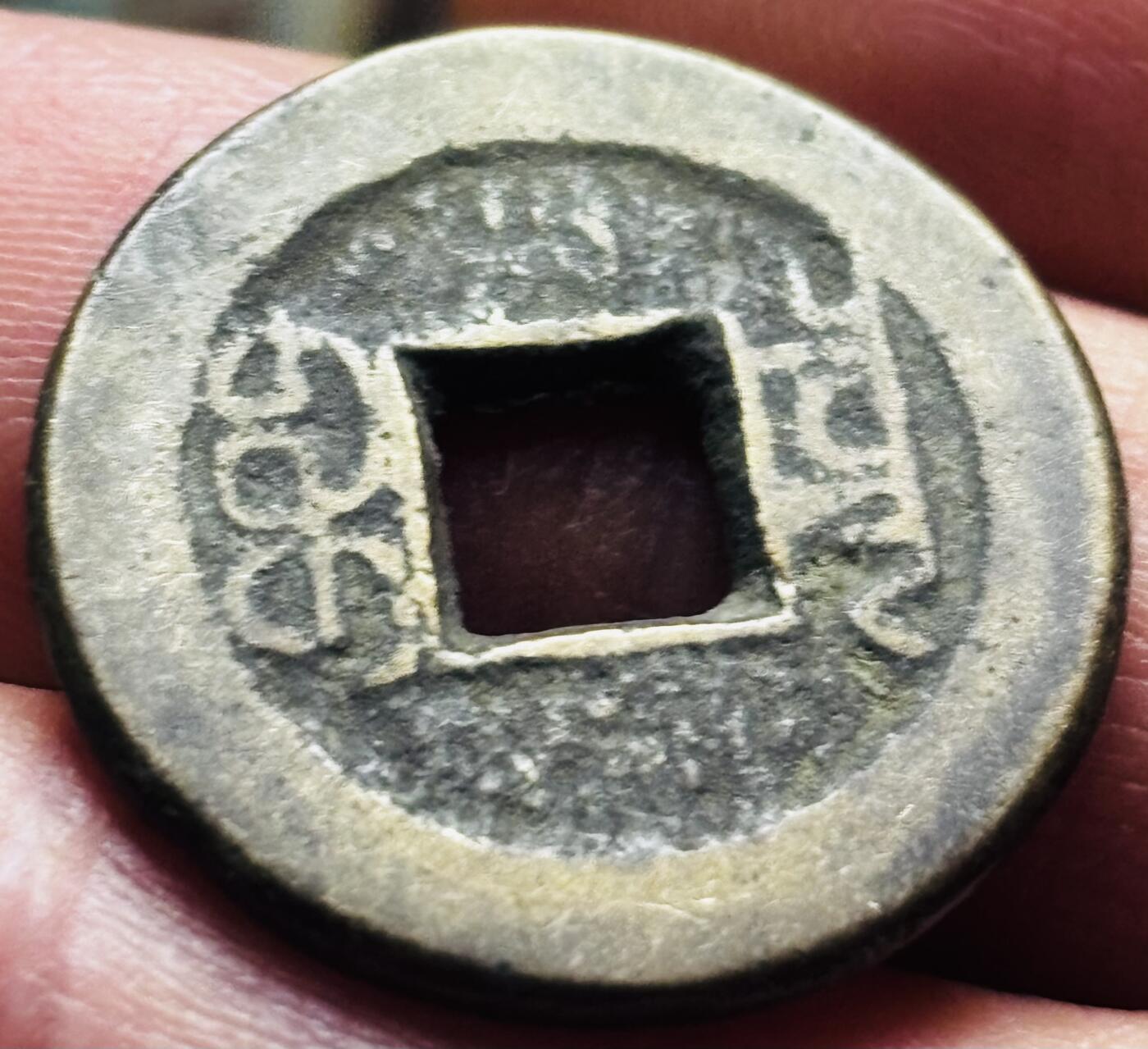 文馨钱币收藏第 297 场，银币，古钱币，铜元场，长期接代拍业务 嘉庆通宝宝泉局，小吉方头双点通，直径 22.5×1.5mm 厚度