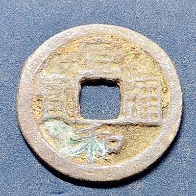 【全场包邮】纯粹捡漏拍512场 - 【古钱】中国北宋徽宗宣和通宝铜钱