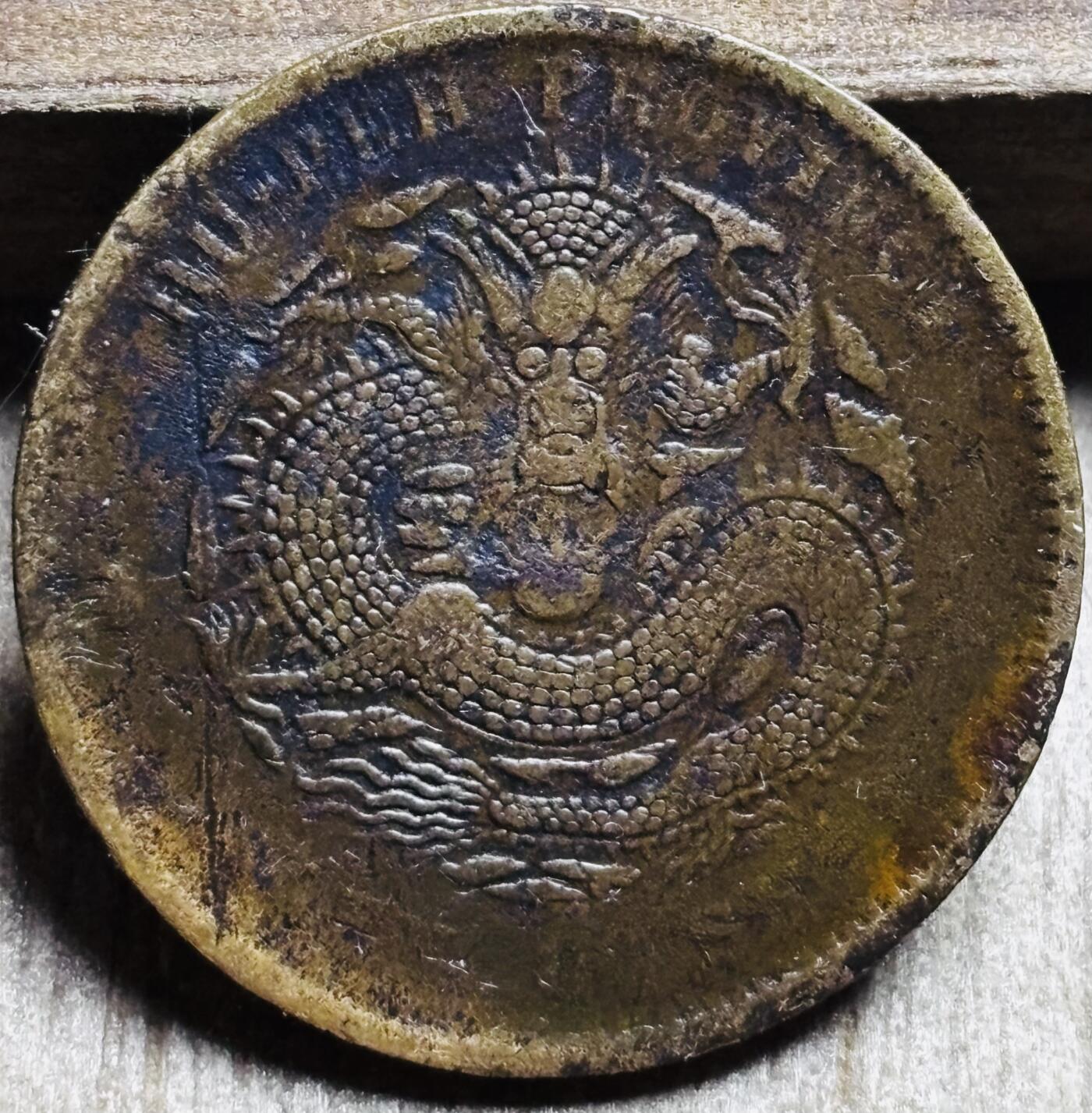 文馨钱币收藏第 297 场，银币，古钱币，铜元场，长期接代拍业务