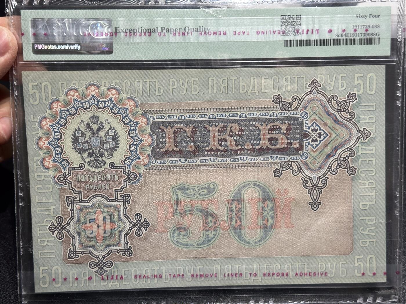 《外钞收藏家》第六百一十九期（精品场）（长期征集拍品、欢迎藏友们联系合作） 1899年俄罗斯50卢比 PMG64E 大票幅 号码无47