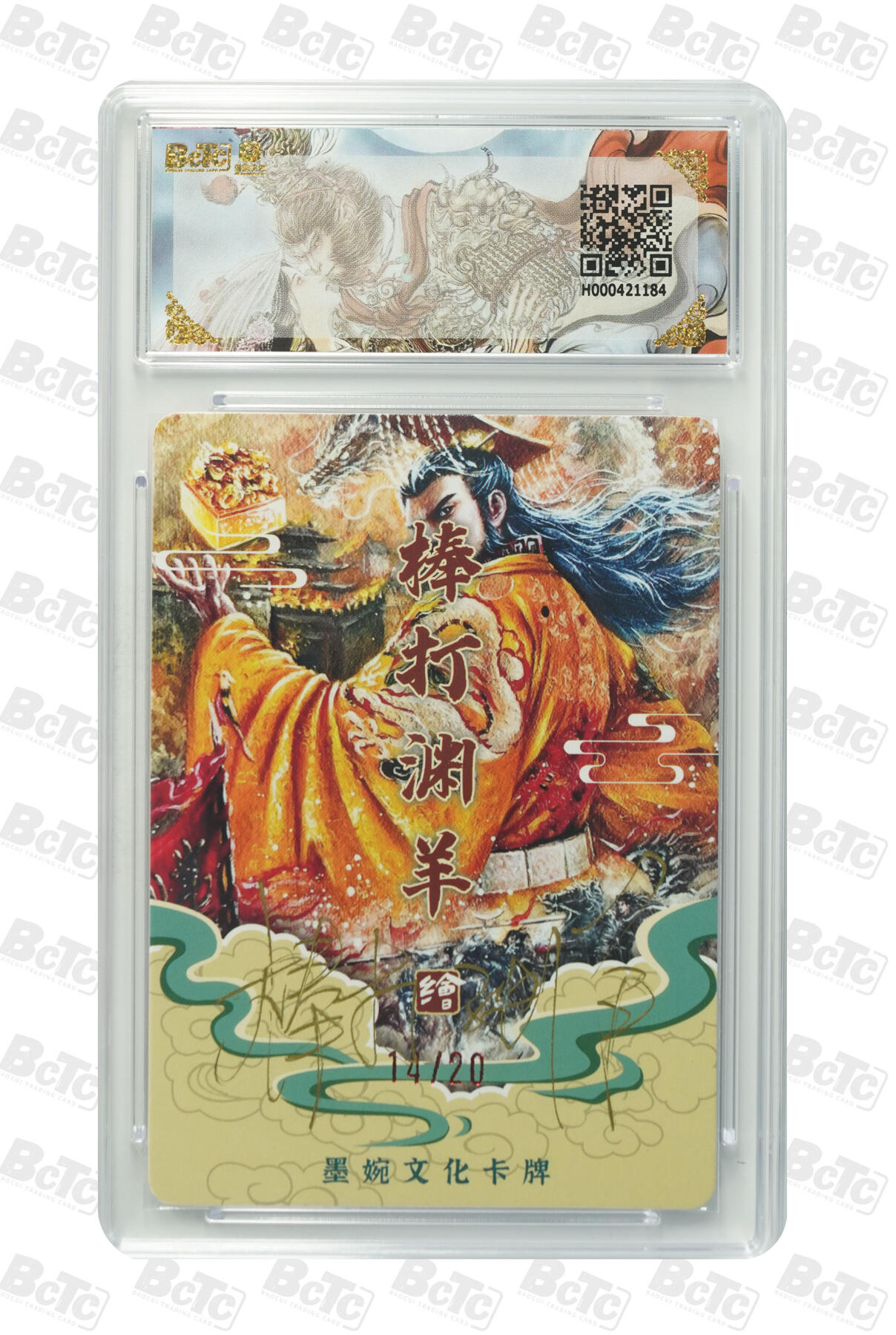 喜灰玩卡拍卖第五期，接拍品0佣金，欢迎送拍，释放现金流，让自己有资金可以购买更多喜欢的卡牌，让别的卡友能淘到更多心仪的卡牌 亲签 墨婉光刻兑换卡 棒打渊羊老师绘汉武帝（亲签限编14/20编） 