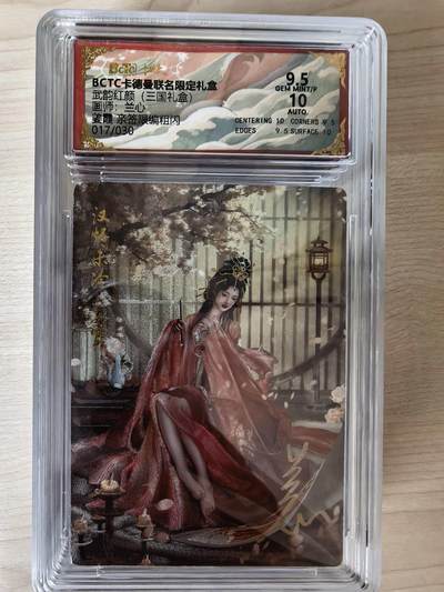 阳大大卡牌拍卖第105期（持续收拍品，周五晚上九点截拍，进群福利早知道） - 【亲签】卡德曼 武韵红颜(三国礼盒) 兰心 姜霞 折光粗闪 限编017/030