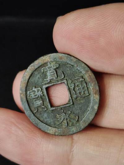 猩哥外币小铺➨【第222场】 - 宽永通宝