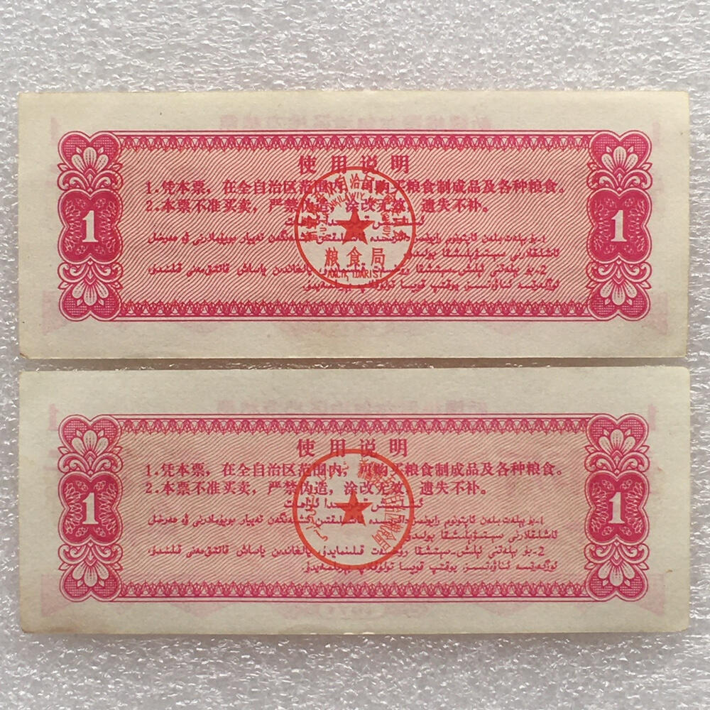 1971年新疆地方双语粮票壹市斤全新品相1组2枚原版真品供应票证旧藏文玩艺术收藏