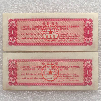 1971年新疆地方双语粮票壹市斤全新品相1组2枚原版真品供应票证旧藏文玩艺术收藏 - 1971年新疆地方双语粮票壹市斤全新品相1组2枚原版真品供应票证旧藏文玩艺术收藏