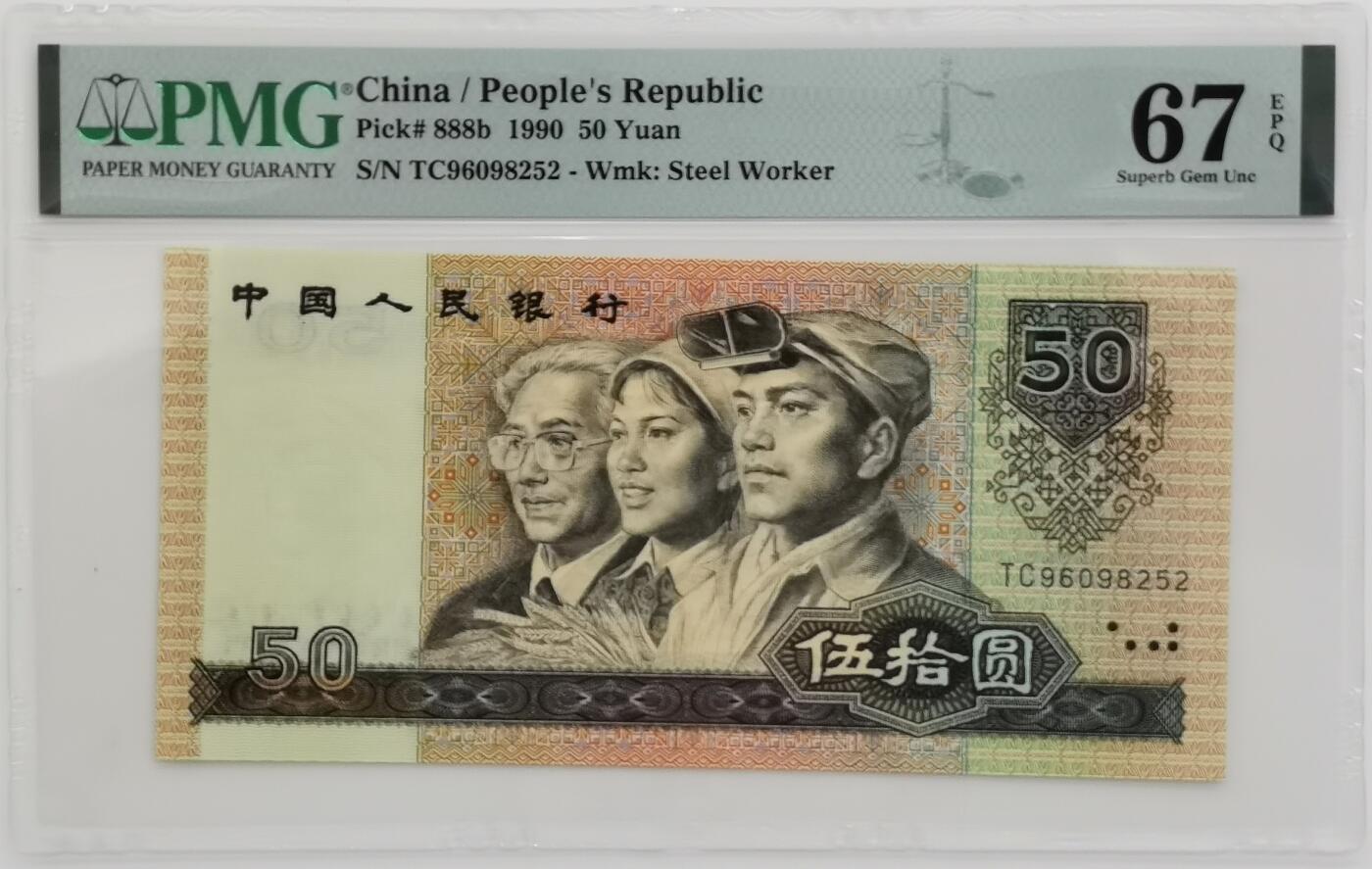 博洋堂世界钱币拍卖第165期（全场包邮） PMG 67EPQ 第四套人民币1990年50元 高分