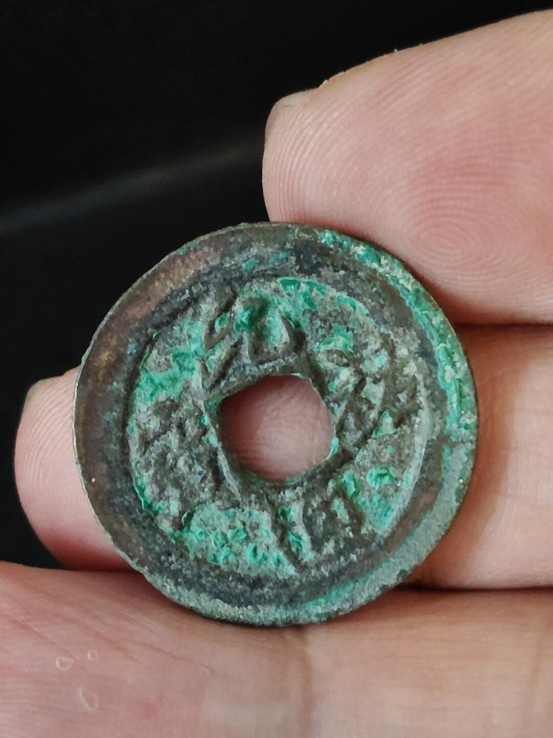 猩哥外币小铺➨【第222场】 元祐通宝