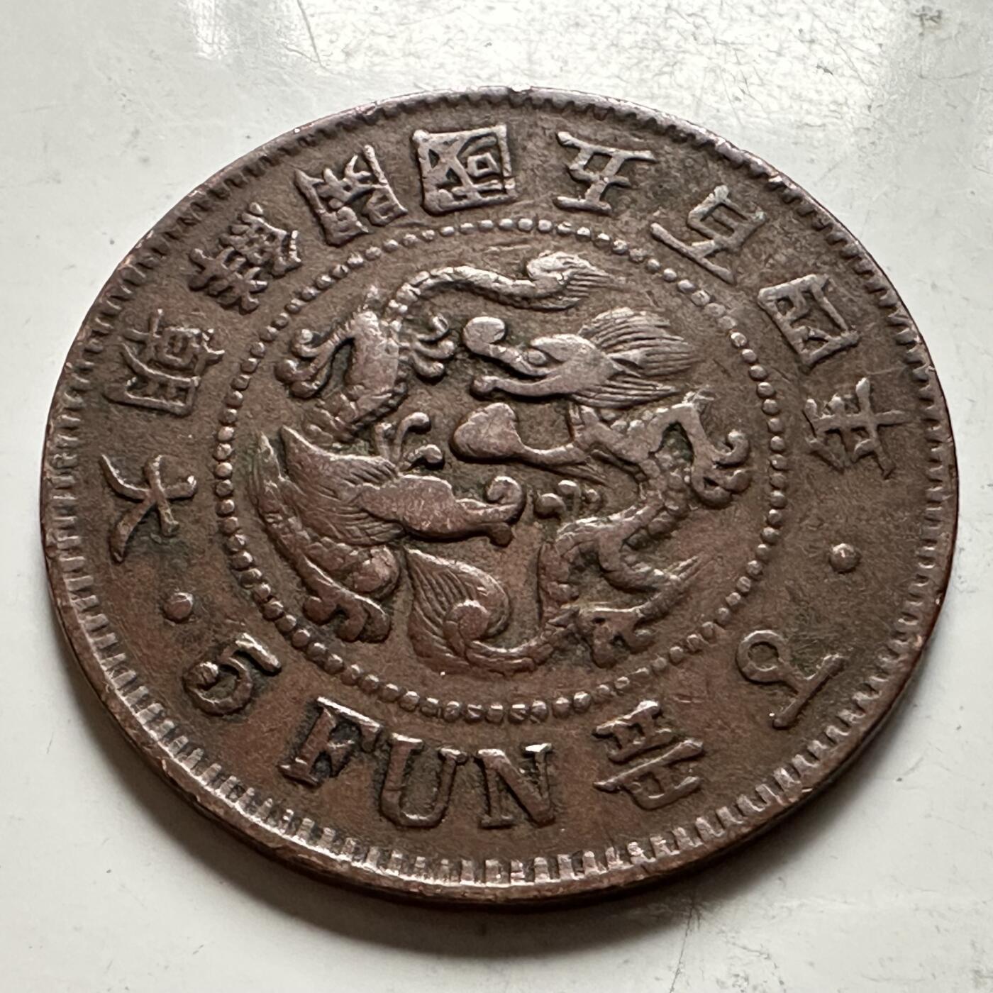 🌹外币初藏🌹🐯2026年第31场   每周二四六晚8️⃣点 接代拍 大朝鲜开国五百四年5分铜币 1895年 双龙五分老铜元 