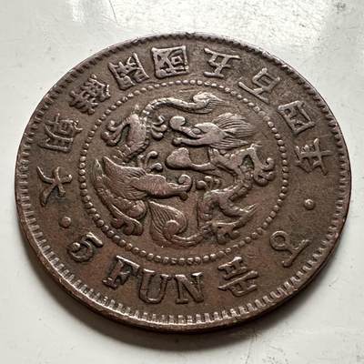 🌹外币初藏🌹🐯2026年第31场   每周二四六晚8️⃣点 接代拍 - 大朝鲜开国五百四年5分铜币 1895年 双龙五分老铜元 