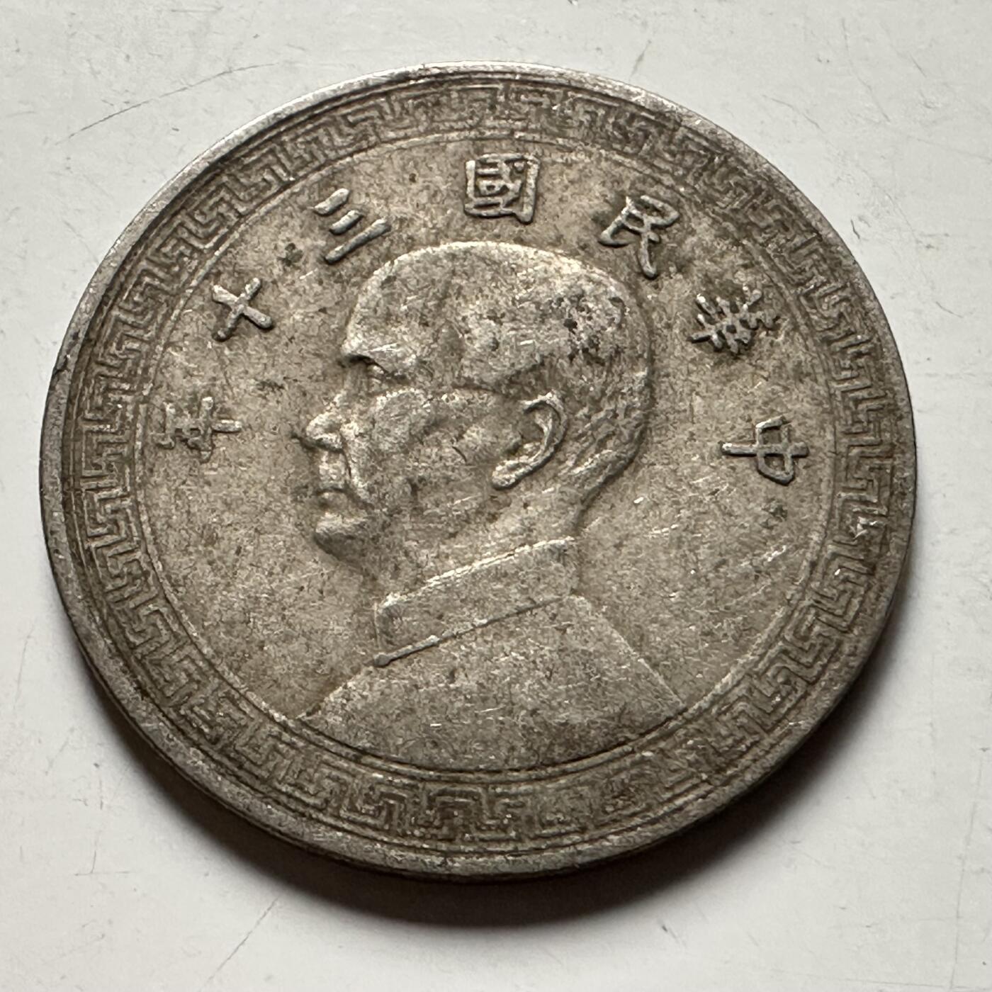 🌹外币初藏🌹🐯2026年第31场   每周二四六晚8️⃣点 接代拍 民国三十年十分 a