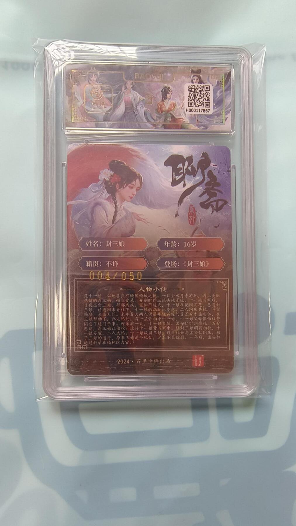 龙虎卡牌-七九场（满200元包邮，无佣金，每周六结拍，欢迎送拍） 【亲签 编号04】粗闪评级卡 百里卡牌 玄鸟聊斋 - 封三娘 10G