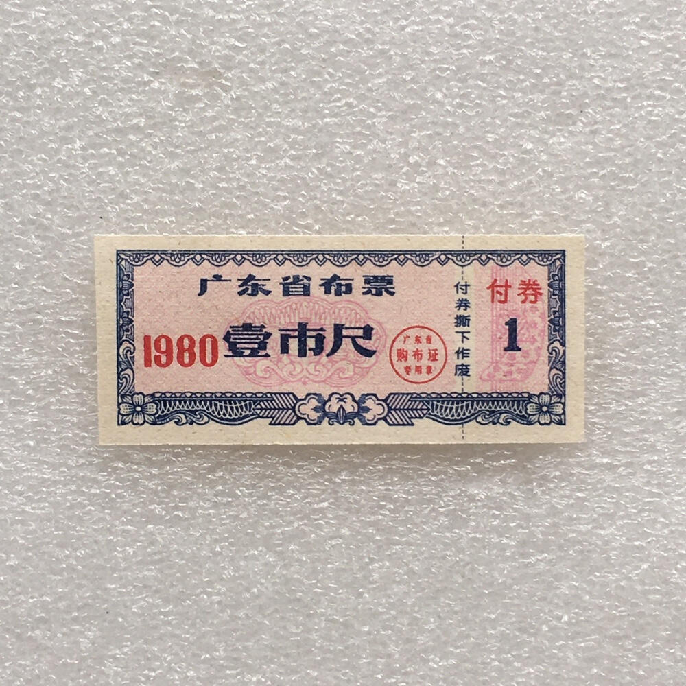        珍稀1980年广东省布票壹市尺全新品相未流通1枚原版真品如图供应票证旧藏文玩艺术收藏