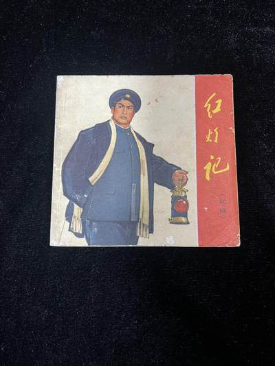 红灯记【48开】 - 红灯记【48开】