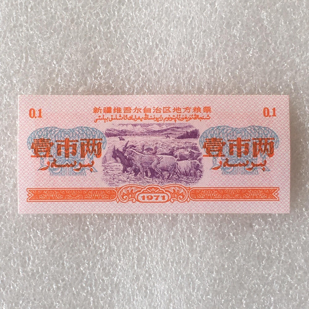         稀少1971年新疆地方粮票壹市两双语全新品未流通原版真品如图供应票证旧藏文玩艺术收藏