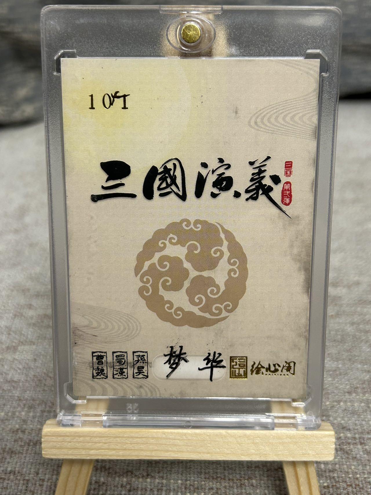 喜灰玩卡拍卖第五期，接拍品0佣金，欢迎送拍，释放现金流，让自己有资金可以购买更多喜欢的卡牌，让别的卡友能淘到更多心仪的卡牌 绘心阁 三国演义 梦华老师手绘原稿 诸葛亮 卡牌尺寸