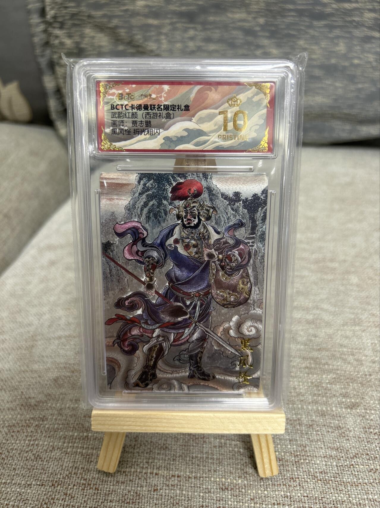 喜灰玩卡拍卖第五期，接拍品0佣金，欢迎送拍，释放现金流，让自己有资金可以购买更多喜欢的卡牌，让别的卡友能淘到更多心仪的卡牌 【爆金】卡德曼西游 贾志鹏老师绘 黑风怪 折光粗闪
