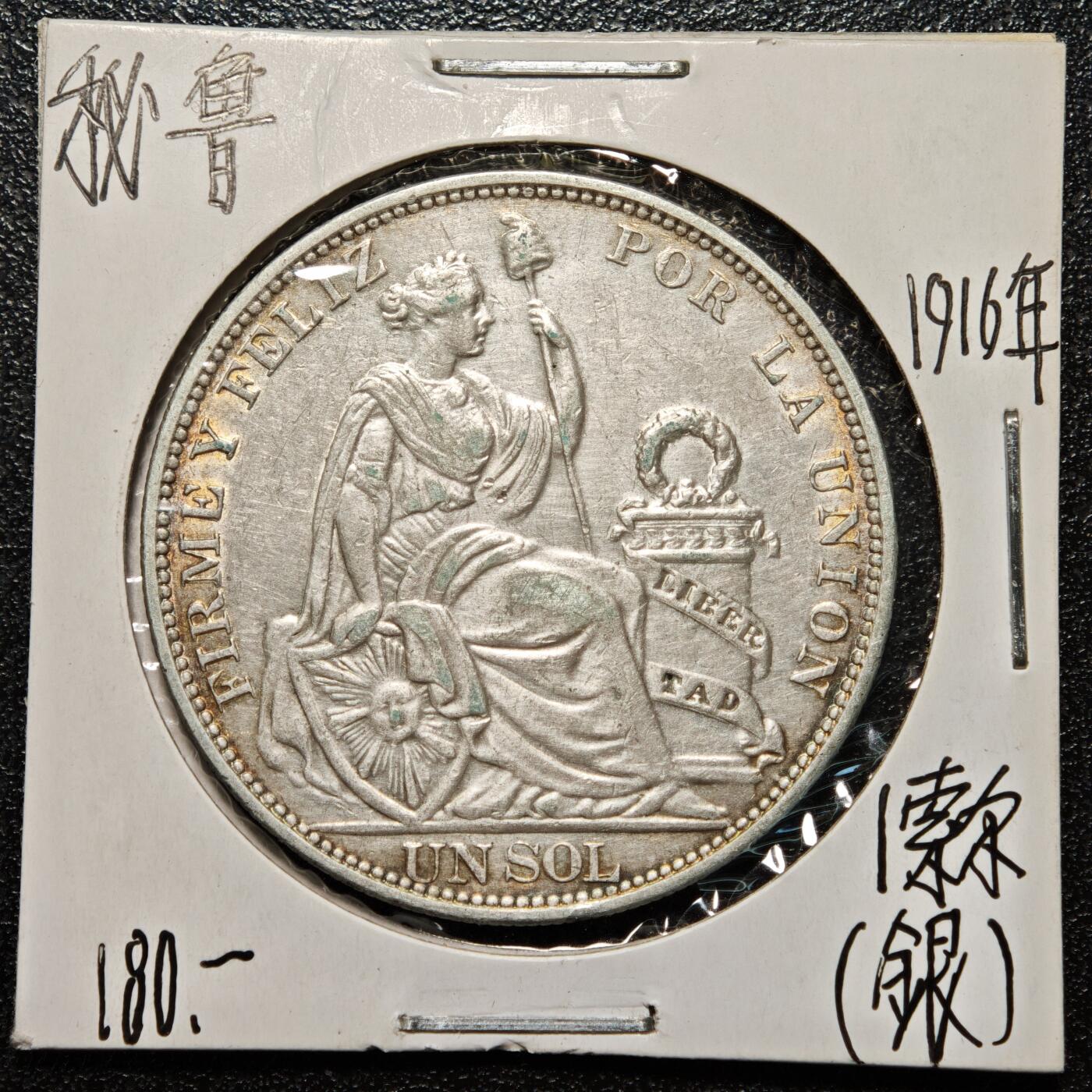 【德藏】世界币章拍卖第168期（拍品征集中~欢迎藏友联系） 老藏家集藏系列之- 1916年 秘鲁1索尔银币 900银 重约：25g 入册20余年·附有当年购入价