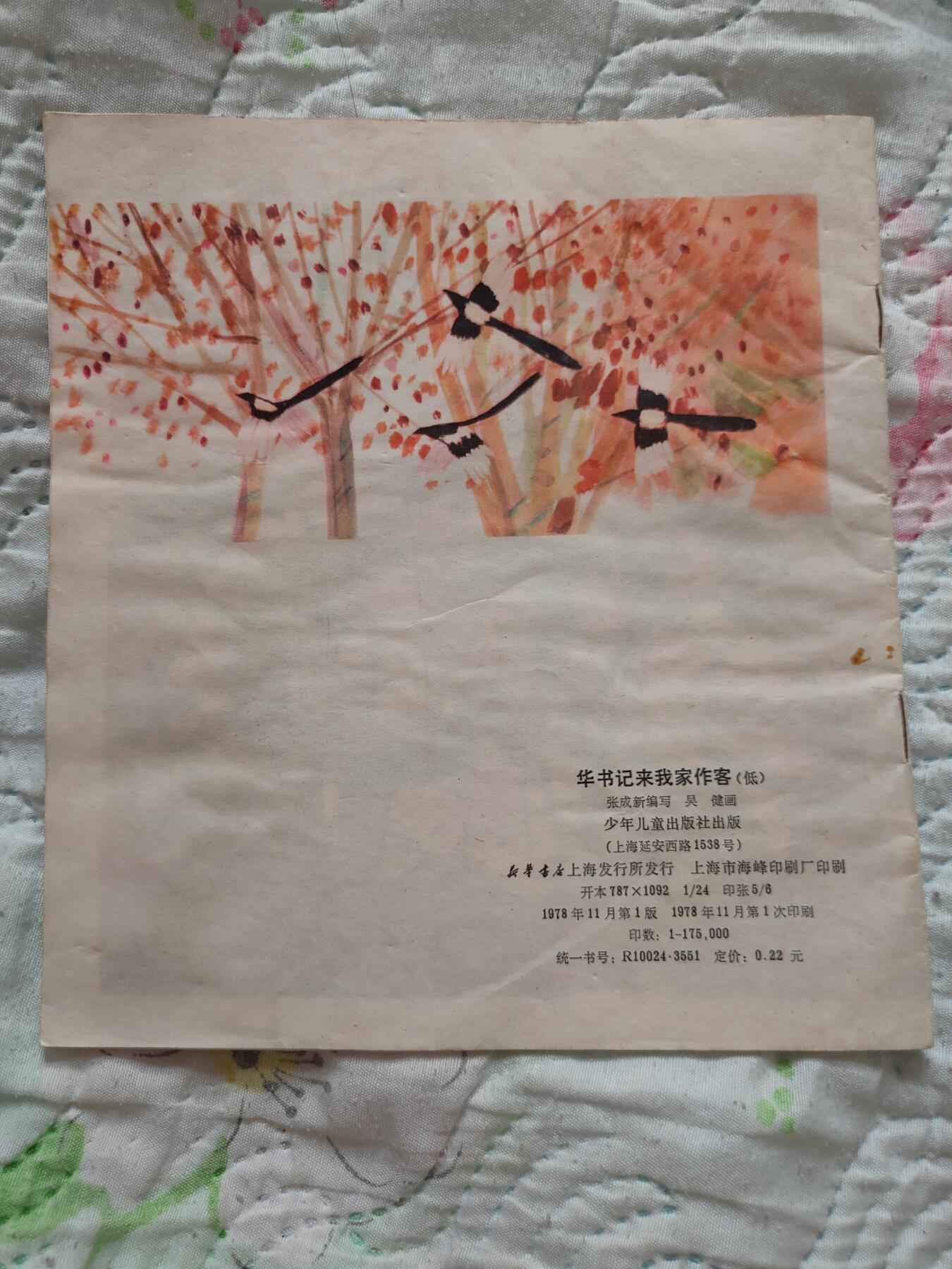 1978年笫一版彩色手绘连环画，名家所绘