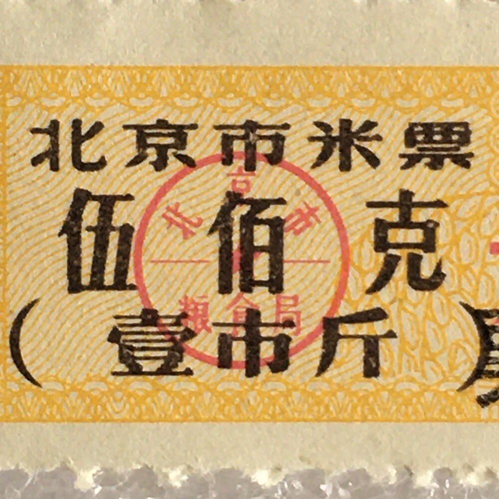         稀少1993年北京市米票票样伍佰克壹市斤全新品相未流通原版真品如图供应票证旧藏文玩艺术收藏