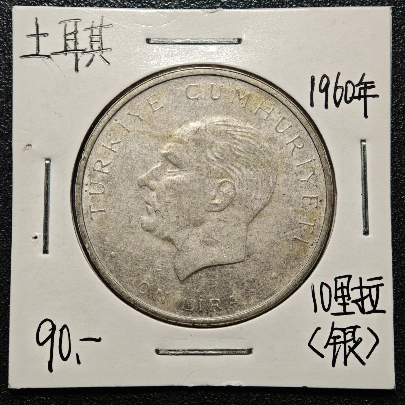 【德藏】世界币章拍卖第168期（拍品征集中~欢迎藏友联系） 老藏家集藏系列之- 1960年 土耳其10里拉银币 830银 直径约：34mm；重约：15g 入册20余年·附有当年购入价