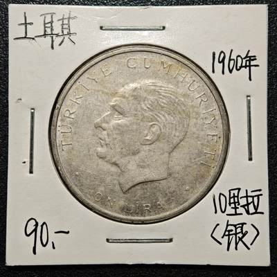 【德藏】世界币章拍卖第168期（拍品征集中~欢迎藏友联系） - 老藏家集藏系列之- 1960年 土耳其10里拉银币 830银 直径约：34mm；重约：15g 入册20余年·附有当年购入价